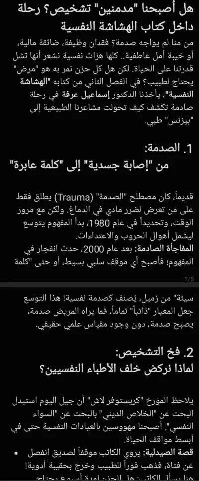 هل أصبحنا "مدمنين" تشخيص؟ رحلة داخل كتاب الهشاشة النفسية