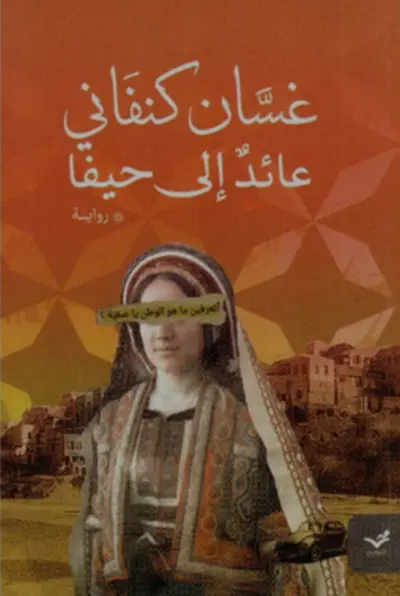 مقال تحليلي ومراجعة أدبية لرواية غسان كنفاني، يركز على جودة اللغة العربية وتنسيق المحتوى لخدمة القارئ".