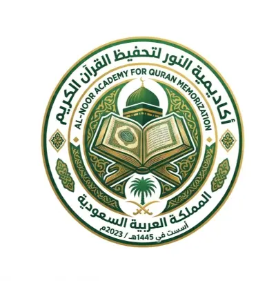 أكاديمية النور تصميم هوية بصرية فاخرة لتحفيظ القرآن