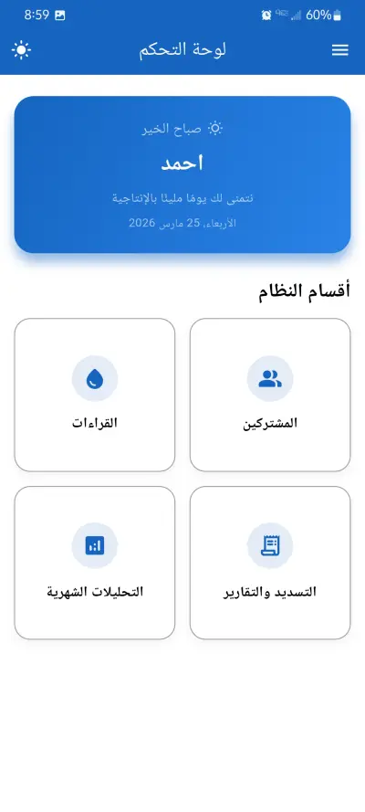 تطبيق لإدارة عدادات الماء