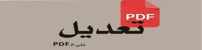 تعديل ملفات PDF باحترافية تغيير نصوص صور ترتيب الصفحات
