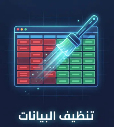 تنظيف وترتيب بيانات Excel