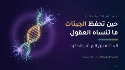 العلاقة بين الوراثه والذاكره
