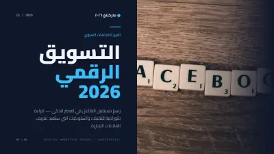 تقرير الاتجاهات السنوي للتسويق الرقمي.
