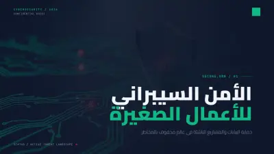 الأمن السيبراني للأعمال الصغيرة - دليل الحماية الشامل للمشاريع الناشئة