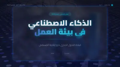 الذكاء الاصطناعي في بيئة العمل: ثورة الإنتاجية القادمة.