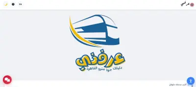 موقع "عرفني" - المساعد الذكي لركاب مترو أنفاق القاهرة | Cairo Metro Smart Navigator Web App
