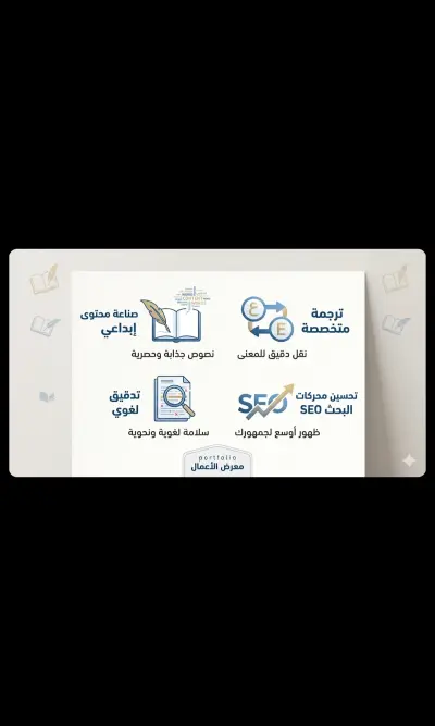 كتابة محتوى إبداعي وترجمة احترافية (عربي - إنجليزي). ​إعداد مقالات متوافقة مع قواعد السيو (SEO) وتدقيق لغوي. ​ترجمة متخصصة وصياغة محتوى تسويقي جذاب.