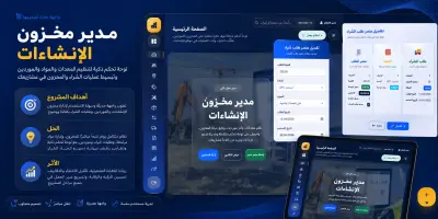مدير مخزون الإنشاءات - لوحة تحكم ذكية