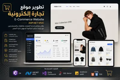 تطوير موقع تجارة إلكترونية (E-Commerce) باستخدام ASP.NET MVC