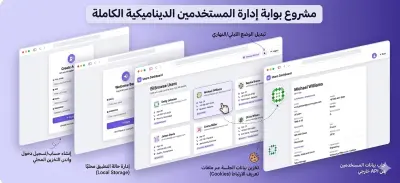 بوابة إدارة المستخدمين الديناميكية الكاملة