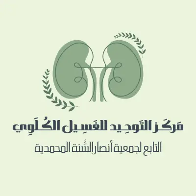 هوية بصرية لمركز غسيل كلوي