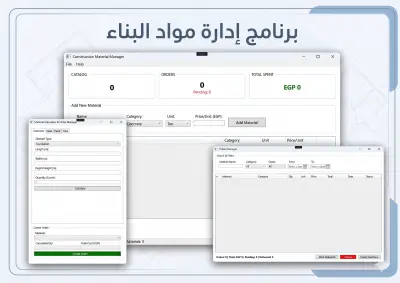 برنامج سطح مكتب لحساب كميات البناء وإدارة الطلبيات (WPF Desktop App)