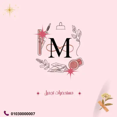 تصميم شعار (Logo) احترافي لمركز تجميل أو براند مستحضرات تجميل.