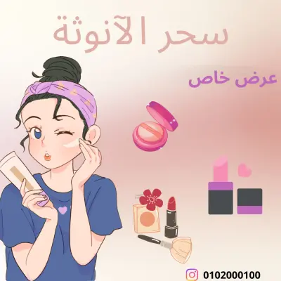 تصميم إبداعي (Illustration) لمنتجات العناية والجمال
