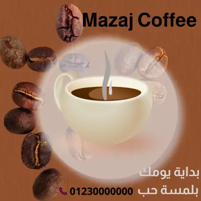 تصميم بوست سوشيال ميديا للكافيهات ومحلات القهوة
