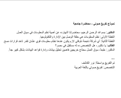 نموذج تفريغ صوتي لمحاضرة جامعية دقة عالية