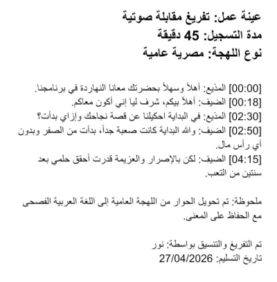 تفريغ مقابلة صوتية ـ لهجة مصرية