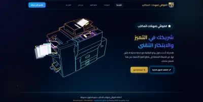 تصميم وتطوير موقع شركة الموافي لمهمات المكاتب