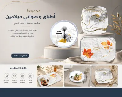 تصميمات ميلامين فاخرة للعرض والطباعة