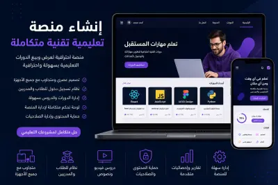 انشاء موقع الكتروني لمنصه تعليميه