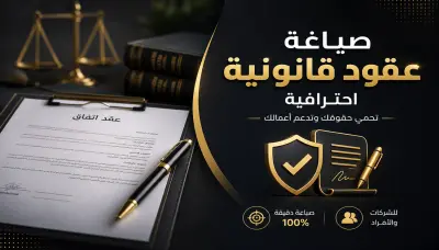 صياغة ومراجعة العقود والاتفاقيات القانونية باحترافية وحل المشكلات القانونية
