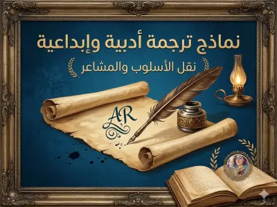 نماذج ترجمة أدبية ونقدية: اختبار مهارات نقل المعنى والأسلوب