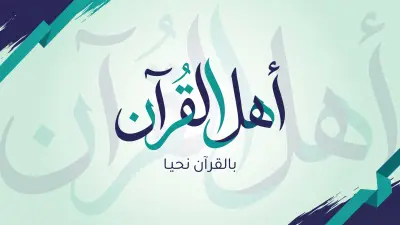 تصميم شعار وهوية بصرية لمركز أهل القرآن