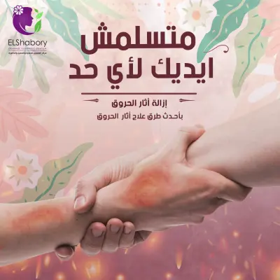 اعلان عيادة حروق