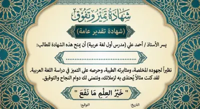 شهادات تقدير لطلاب