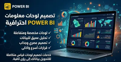 تصميم لوحات تحكم Power BI احترافية لتحليل وتصور البيانات