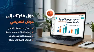 تصميم عروض تقديمية (PowerPoint) احترافية وعصرية