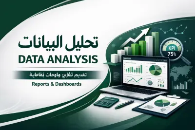 تحليل بيانات وتصميم داشبورد باستخدام Excel