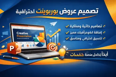 تصميم عرض برزنتيشن بالباور بوينت