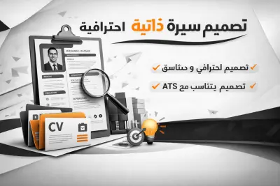 انشاء سير ذاتية CV بنظام ATS