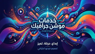 فيديو موشن جرافيك 2D - تحريك مشهد بأسلوب كرتوني