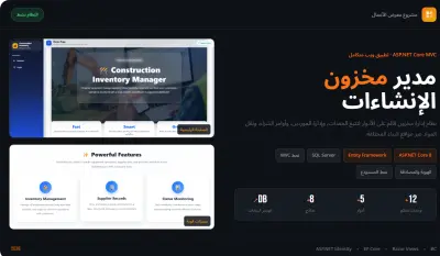 نظام متكامل لإدارة المخازن والموارد للمؤسسات (ASP.NET Core MVC)