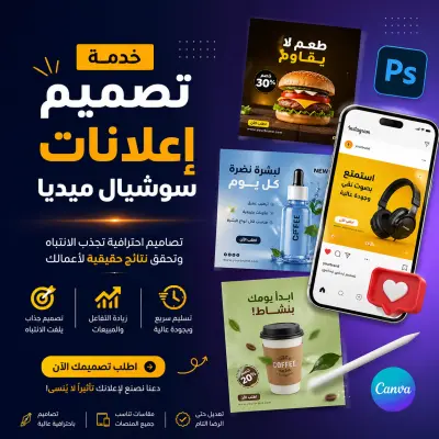تصميم اعلانات سوشيال ميديا
