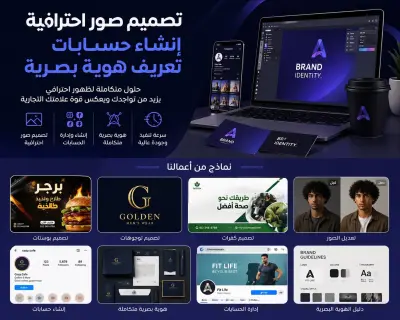 تصميم صور احترافية + إنشاء حسابات وتعريف هوية بصرية كاملة