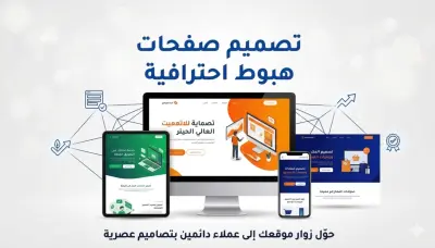 تصميم وتطوير صفحة هبوط احترافية landing page