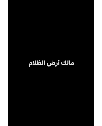 مالِك أرض الظلام