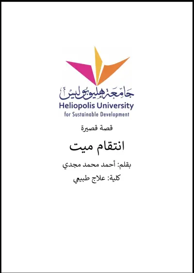 انتقام ميت