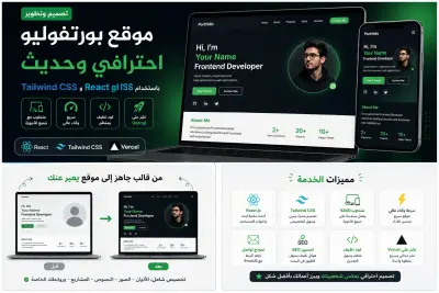 تصميم موقع بورتفوليو احترافي باستخدام React و Tailwind