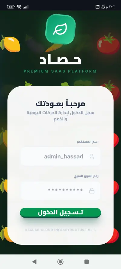 نظام محاسبه متكامل للنشاط الزراعي