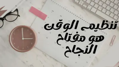 عرض باور بوينت عن تنظيم الوقت