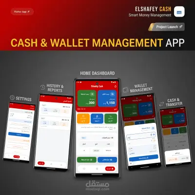 Elshafey Cash | نظام ذكي لإدارة المحافظ والكاش بتقنيات متطورة