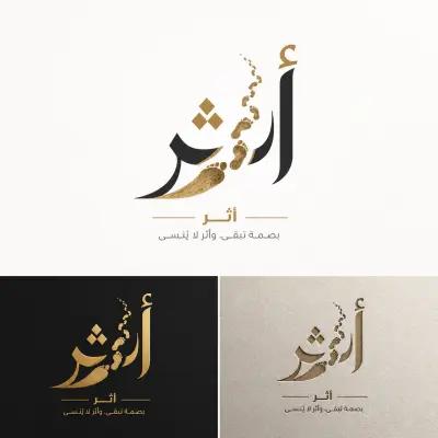 تصميم شعار ب اسم أثر