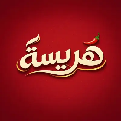 تصميم شعار لبراند هريسة شطة حارة