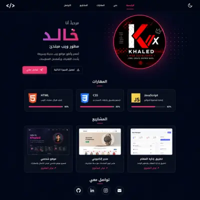 موقع شخصي (Personal Portfolio) - خالد طارق