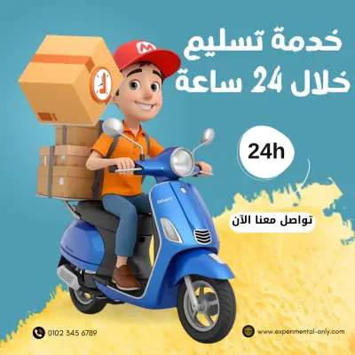 تصميم بوست إعلاني - خدمة التوصيل السريع